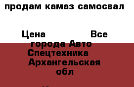 продам камаз самосвал › Цена ­ 230 000 - Все города Авто » Спецтехника   . Архангельская обл.,Коряжма г.